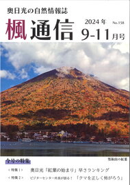 楓通信158号　　　　　クマを正しく怖がろう！